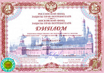 Диплом Московского фонда защиты прав потребителей